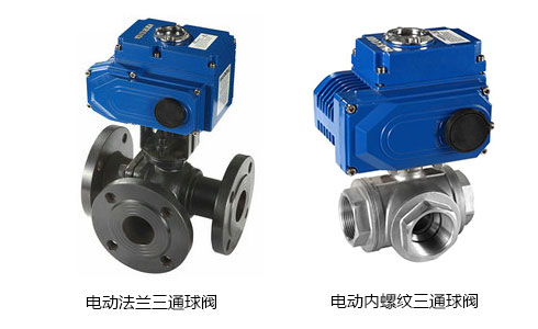 電動三通球閥 電動三通球閥