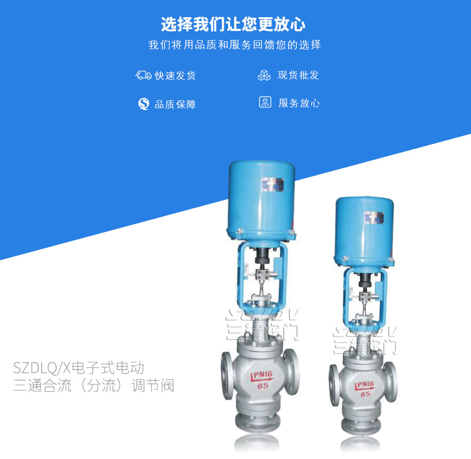 SZDLQ/X電子式電動三通合流(分流)調節閥 SZDLQ/X電子式電動三通合流(分流)調節閥