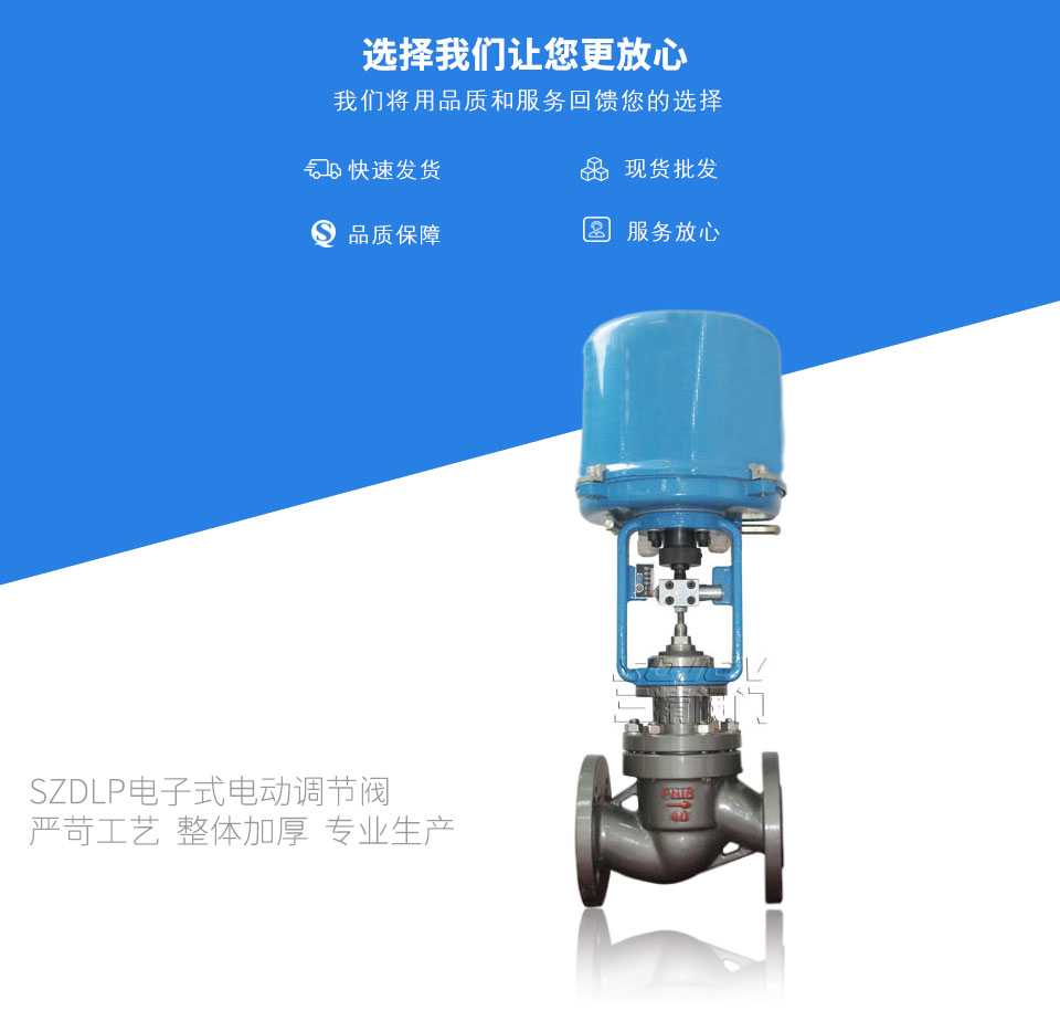 SZDLP電子式電動調節閥 SZDLP電子式電動調節閥
