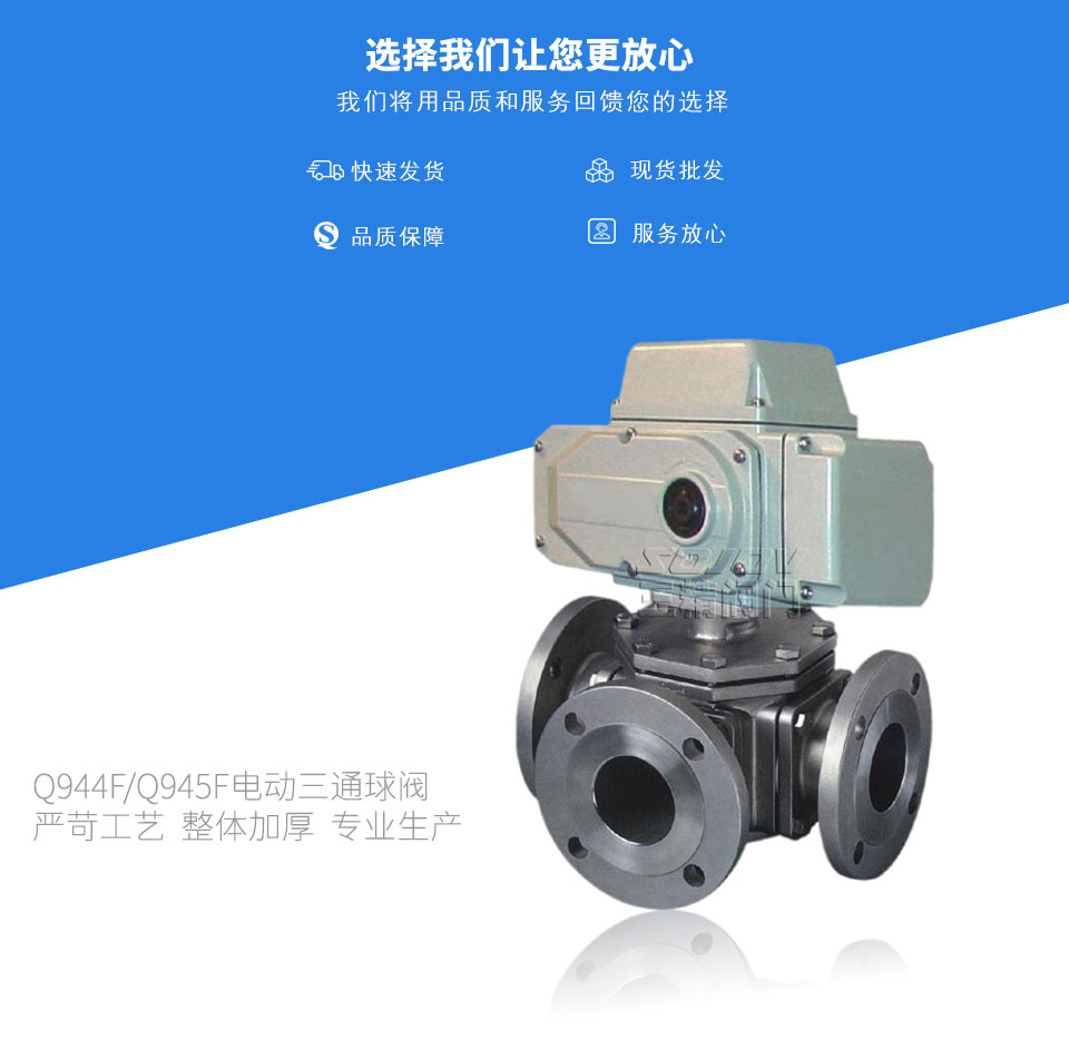 Q944F/Q945F電動(dòng)三通球閥 Q944F/Q945F電動(dòng)三通球閥