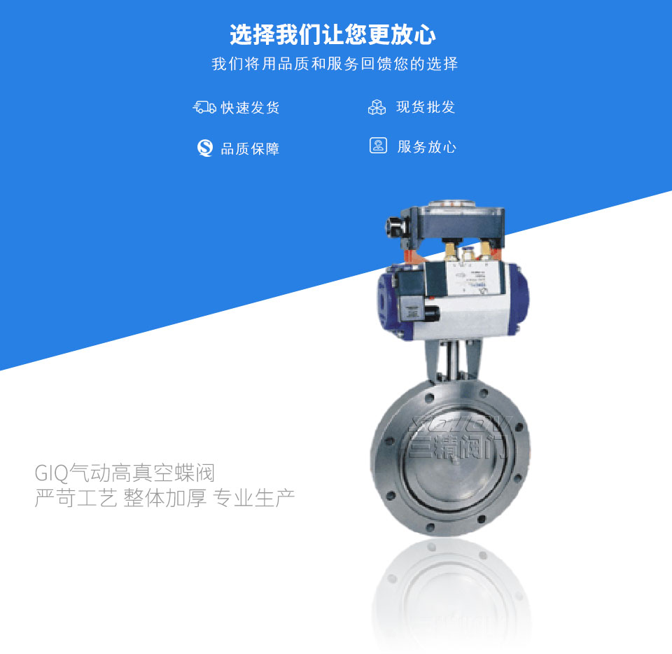 GIQ氣動高真空蝶閥 GIQ氣動高真空蝶閥