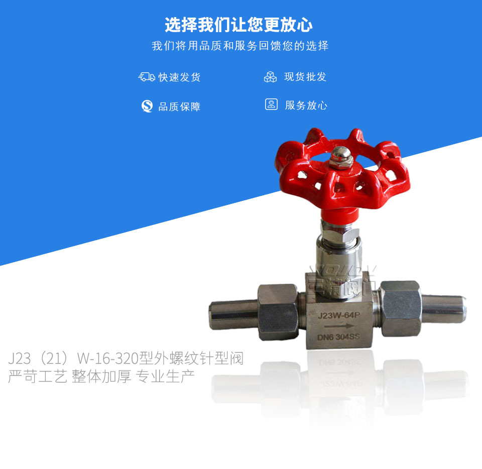 J23(21)W-16-320型外螺紋針型閥 J23(21)W-16-320型外螺紋針型閥