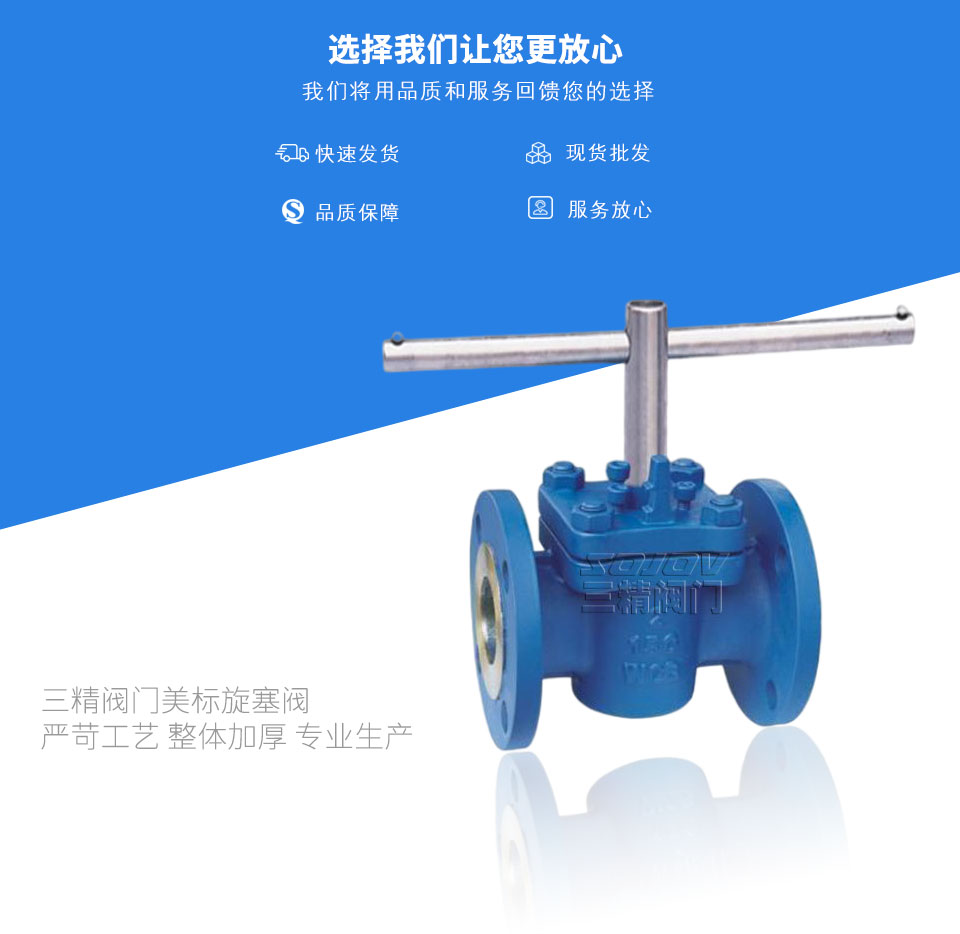 三精閥門美標(biāo)旋塞閥 三精閥門美標(biāo)旋塞閥