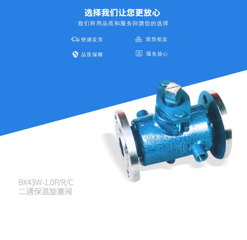BX43W-1.0P/R/C二通保溫旋塞閥 BX43W-1.0P/R/C二通保溫旋塞閥