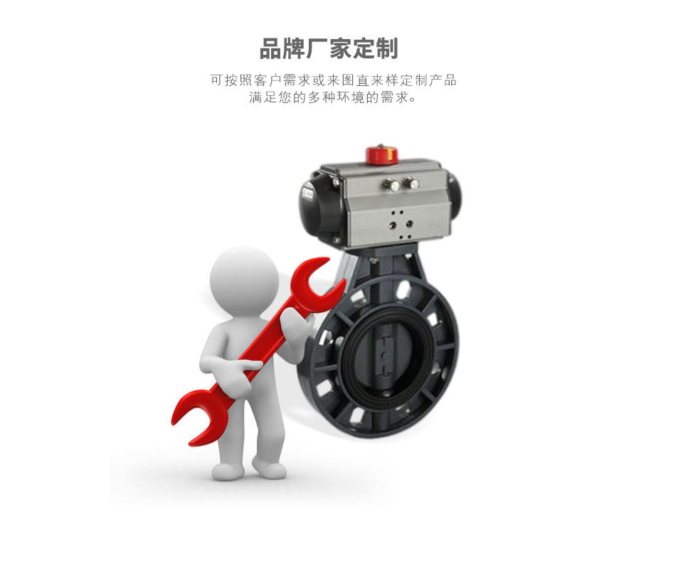 D671S氣動(dòng)塑料蝶閥可定制 D671S氣動(dòng)塑料蝶閥可定制