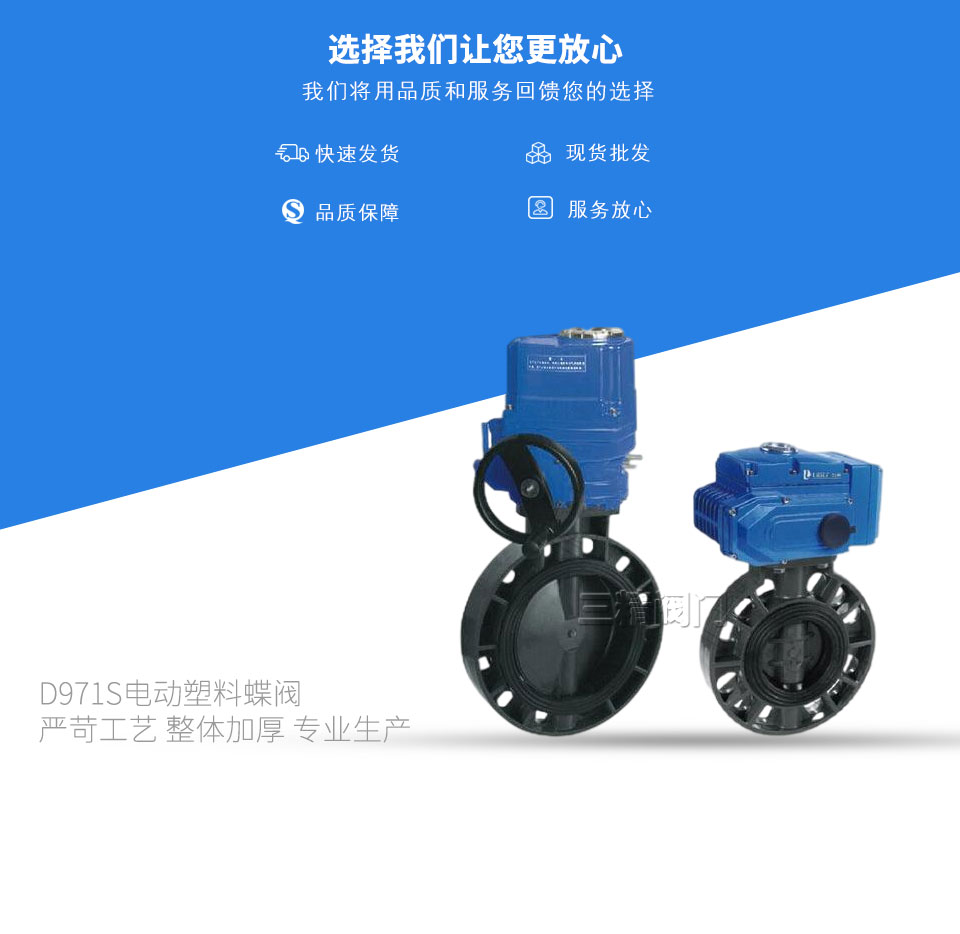 D971S電動塑料蝶閥 D971S電動塑料蝶閥
