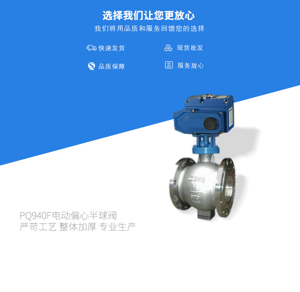 PQ940F電動偏心半球閥 PQ940F電動偏心半球閥