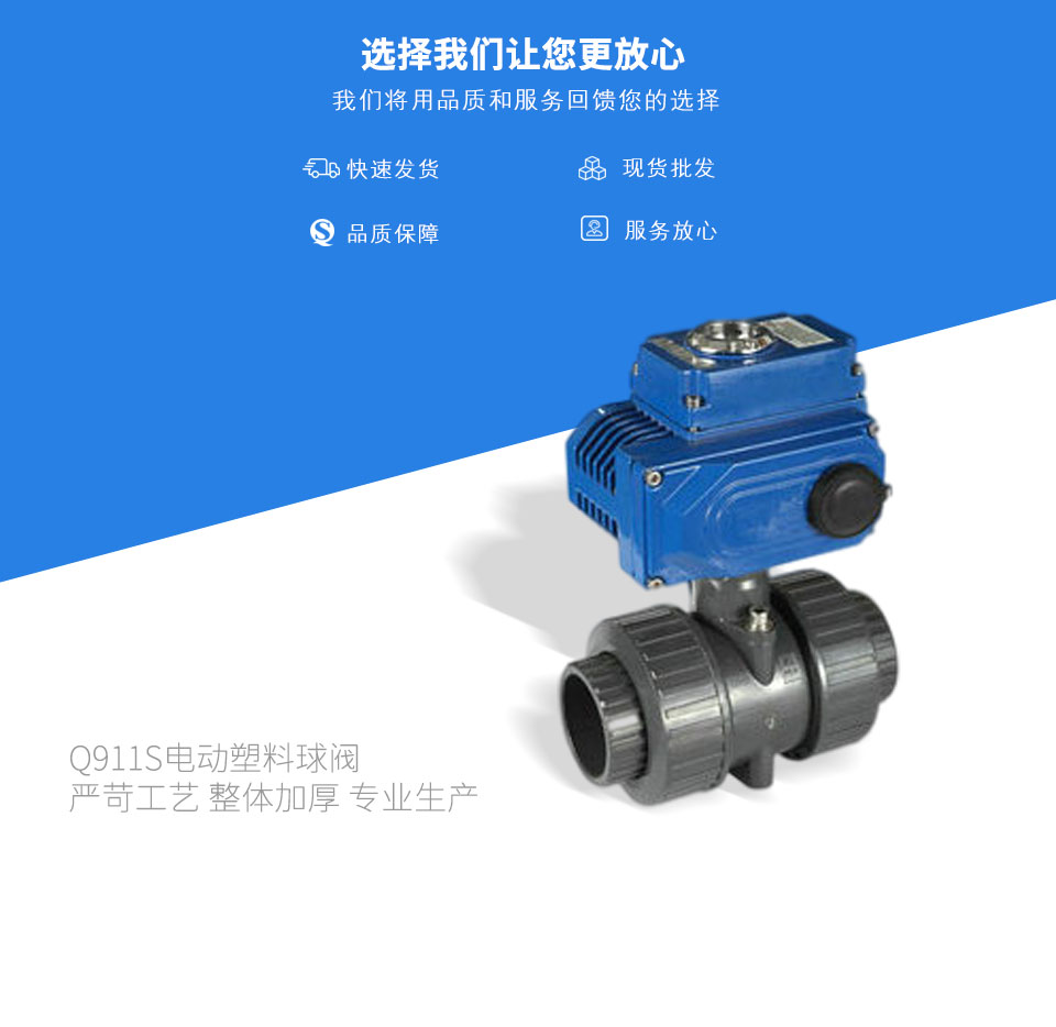 Q911S電動(dòng)塑料球閥 Q911S電動(dòng)塑料球閥