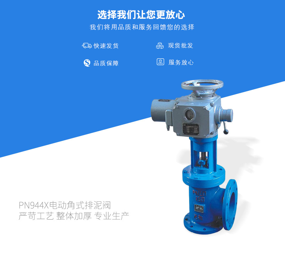 PN944X電動(dòng)角式排泥閥 PN944X電動(dòng)角式排泥閥